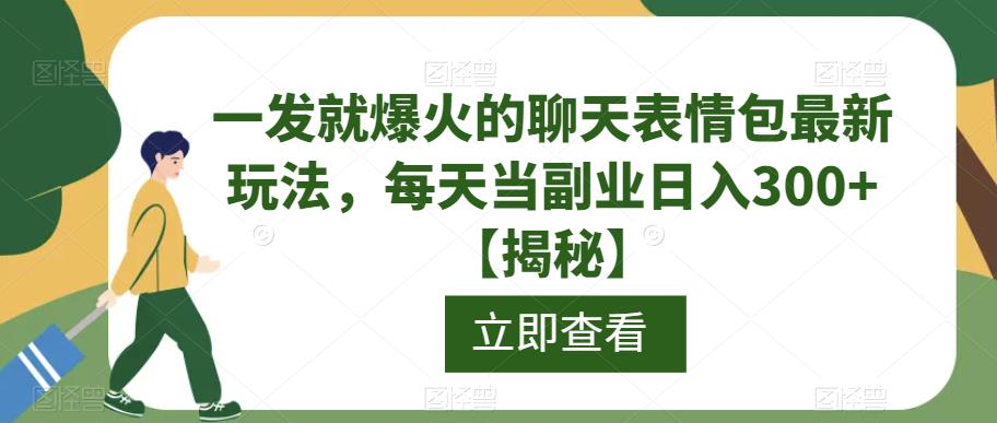 一发就爆火的聊天表情包最新玩法，每天当副业日入300+【揭秘】-逐风项目库