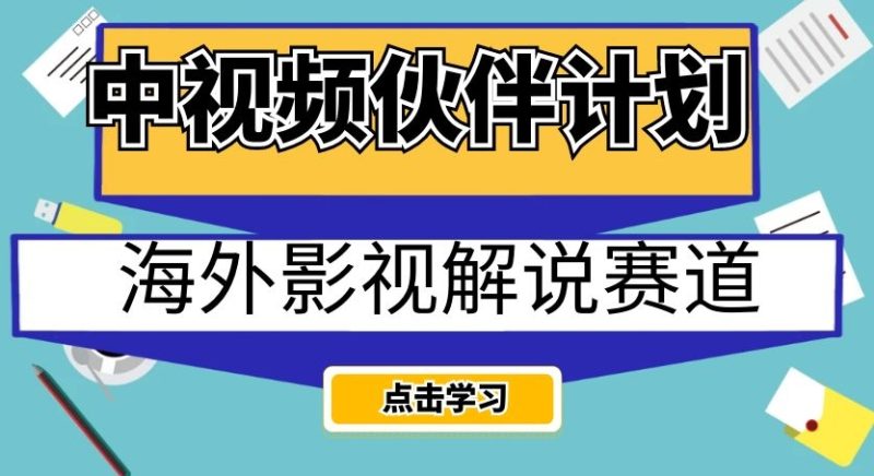 中视频伙伴计划海外影视解说赛道，AI一键自动翻译配音轻松日入200+【揭秘】-逐风项目库