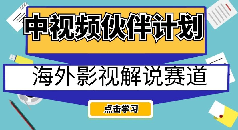 中视频伙伴计划海外影视解说赛道，AI一键自动翻译配音轻松日入200+【揭秘】-逐风项目库