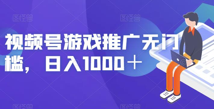 视频号游戏推广无门槛，日入1000＋【揭秘】-逐风项目库