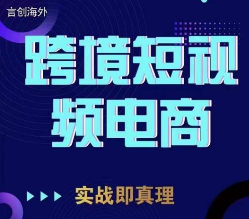 钧哥TikTok短视频底层实操，言创海外跨境短视频，实战即真理-逐风项目库