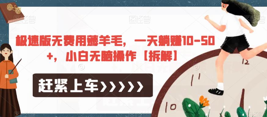 极速版无费用薅羊毛，一天躺赚10-50+，小白无脑操作【拆解】-逐风项目库