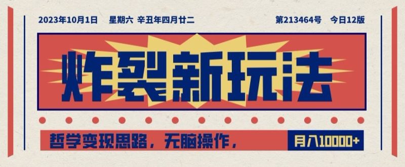 炸裂新玩法，哲学变现思路，无脑操作，只靠单人月入10000+【揭秘】-逐风项目库