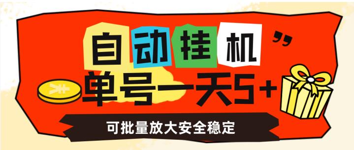 自动挂机，单号一天5+，可批量放大安全稳定【揭秘】-逐风项目库