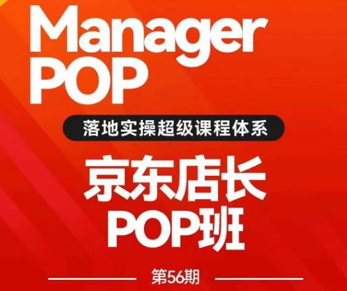 搜索书生POP店长私家班培训录播课56期7月课，京东搜推与爆款打造技巧，站内外广告高ROI投放打法-逐风项目库