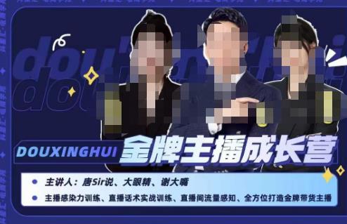 唐sir抖星汇·金牌主播成长营，全方位打造金牌带货主播，助力更多主播抓住带货的风口与红利-逐风项目库