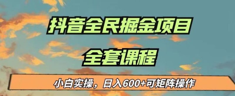 最新蓝海项目抖音全民掘金，小白实操日入600＋可矩阵操作【揭秘】-逐风项目库