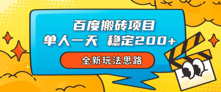 百度搬砖项目，单人一天稳定200+，全新玩法思路【揭秘】-逐风项目库