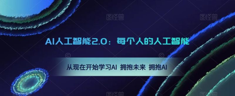 AI人工智能2.0：每个人的人工智能课：从现在开始学习AI 拥抱未来 拥抱AI-逐风项目库
