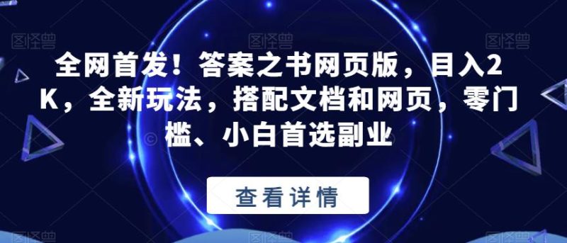全网首发！答案之书网页版，目入2K，全新玩法，搭配文档和网页，零门槛、小白首选副业【揭秘】-逐风项目库