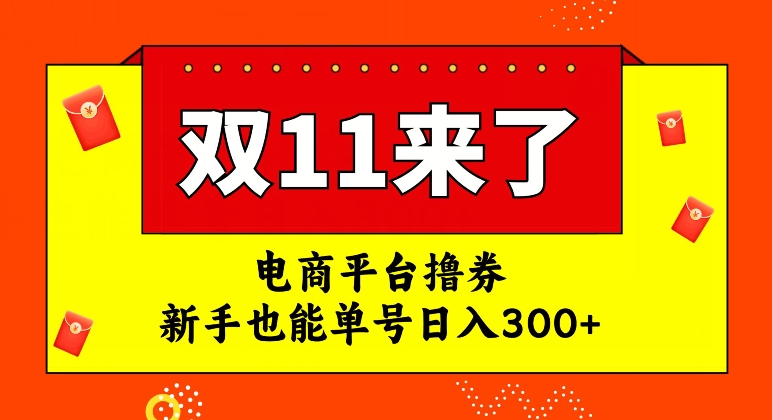 电商平台撸券，双十一红利期，新手也能单号日入300+【揭秘】-逐风项目库