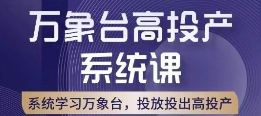 万象台高投产系统课，万象台底层逻辑解析，用多计划、多工具配合，投出高投产-逐风项目库