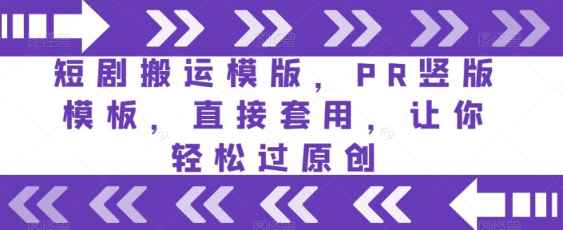 短剧搬运模版，PR竖版模板，直接套用，让你轻松过原创-逐风项目库