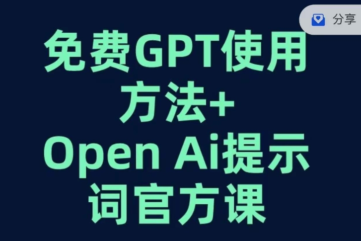 免费GPT+OPEN AI提示词官方课-逐风项目库