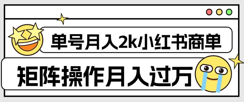 外面收费1980的小红书商单保姆级教程，单号月入2k，矩阵操作轻松月入过万-逐风项目库