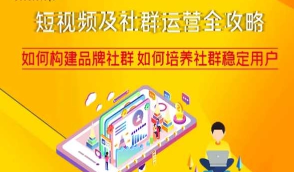 短视频及社群运营全攻略，如何构建品牌社群如何培养社群稳定用户-逐风项目库