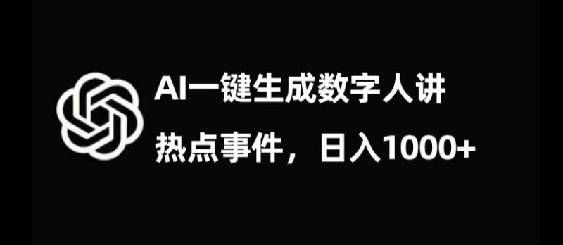流量密码，AI生成数字人讲热点事件，日入1000+【揭秘】-逐风项目库
