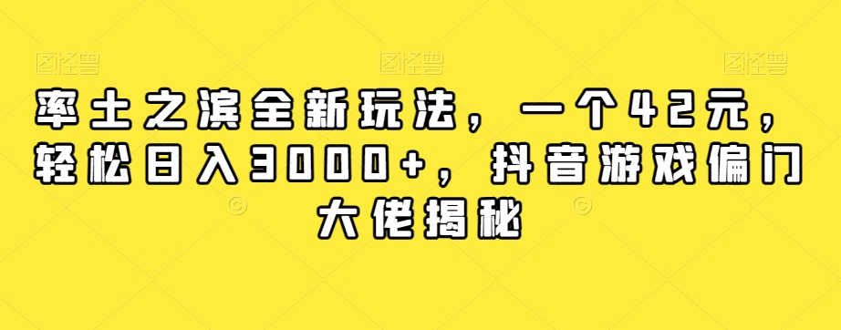 率土之滨全新玩法，一个42元，轻松日入3000+，抖音游戏偏门大佬揭秘-逐风项目库