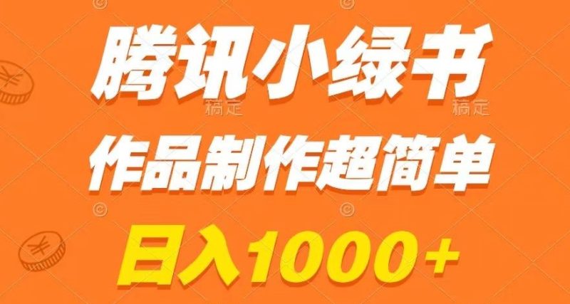 腾讯小绿书掘金，日入1000+，作品制作超简单，小白也能学会【揭秘】-逐风项目库