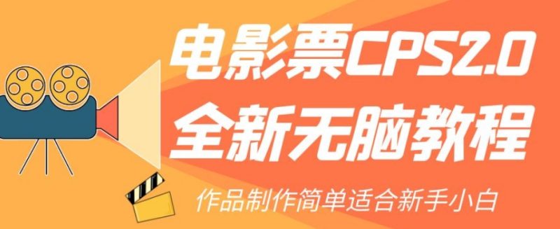 电影票CPS2.0全新无脑教程，作品制作简单适合新手小白-逐风项目库