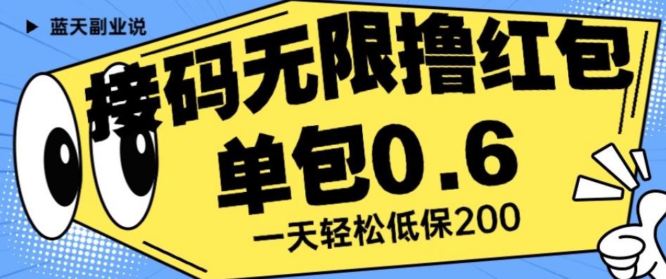 接码无限撸红包一分钟0.6无脑操作一天保底利润200【揭秘】-逐风项目库