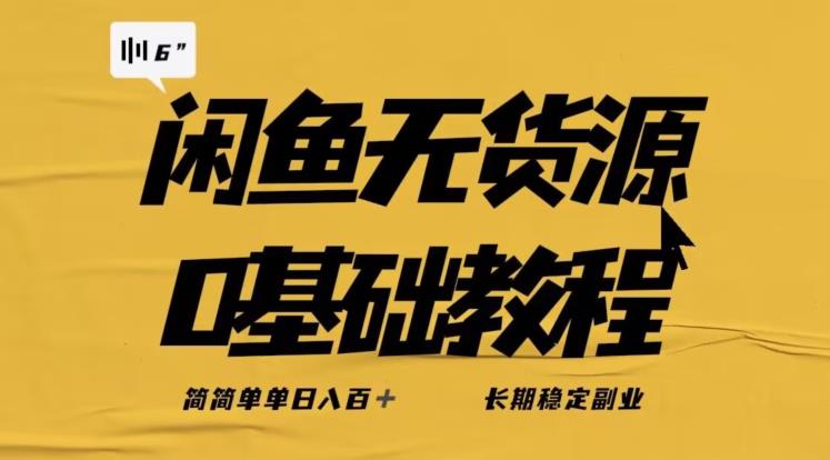 独家闲鱼无货源详细玩法，简简单单日八百+，长期稳定副业【揭秘】-逐风项目库