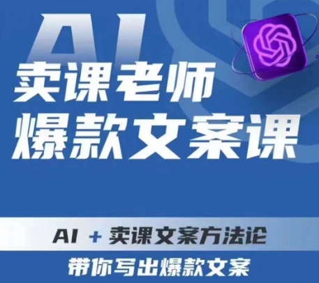 卖课老师爆款文案课，AI+卖课文案方法论，带你写出爆款文案-逐风项目库