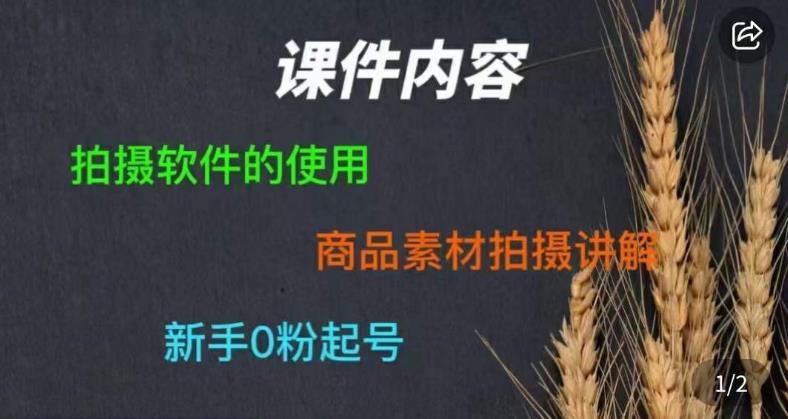 零食短视频素材拍摄教学，​拍摄软件的使用，商品素材拍摄讲解，新手0粉起号-逐风项目库