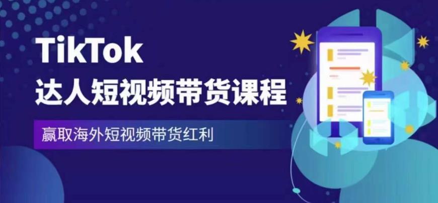 2023最新TikTok达人短视频带货课程，赢取海外短视频带货红利-逐风项目库