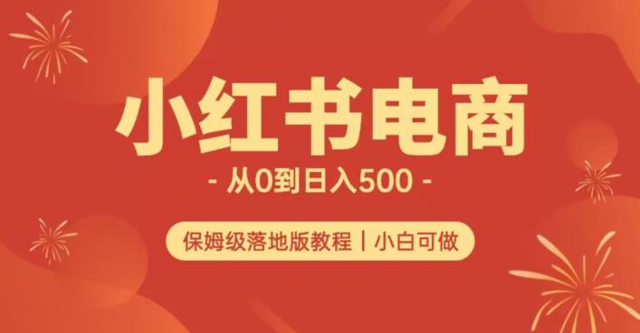 小红书无货源实测从0到日入500+长期项目可多店【揭秘】-逐风项目库