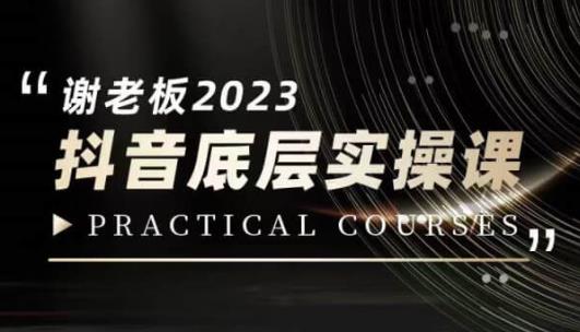 蟹老板·2023抖音底层实操课，打造短视频的底层认知-逐风项目库