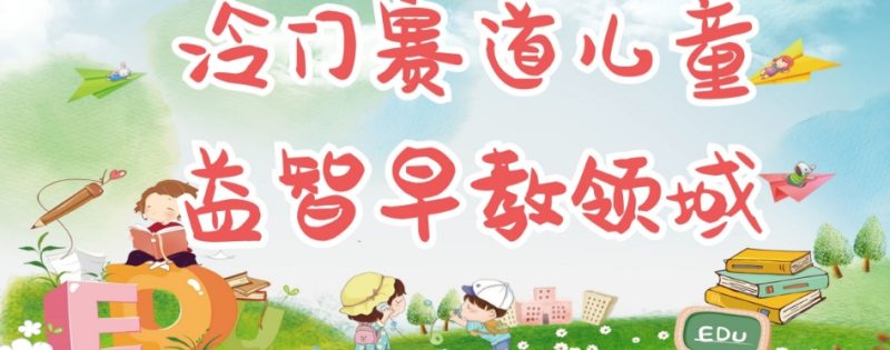 冷门儿童益智早教领域，制作简单超适合宝妈，轻松日入300+可矩阵-逐风项目库