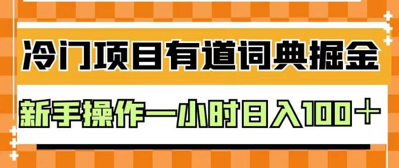 外面卖980的有道词典掘金，只需要复制粘贴即可，新手操作一小时日入100＋【揭秘】-逐风项目库