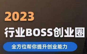 2023婚恋BOSS创业圈，全方位帮你提升创业能力-逐风项目库
