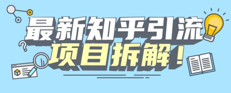 项目拆解知乎引流创业粉各种粉机器模拟人工操作可以无限多开【揭秘】-逐风项目库