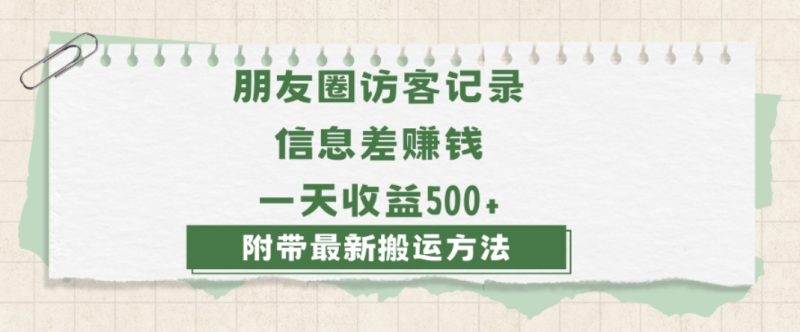 日赚1000的信息差项目之朋友圈访客记录，0-1搭建流程，小白可做【揭秘】-逐风项目库