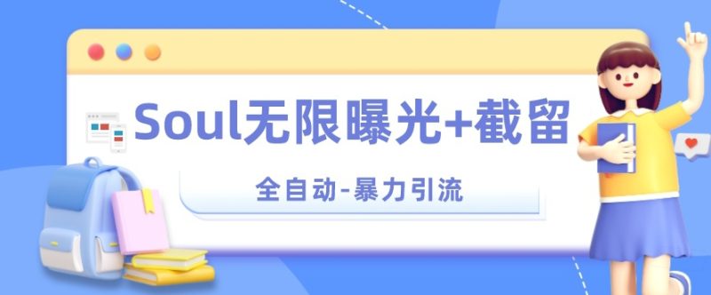 【暴力引流】Soul无限曝光+截留一体的软件【揭秘】-逐风项目库