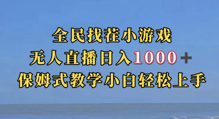全民找茬小游戏直播玩法，抖音爆火直播玩法，日入1000+-逐风项目库