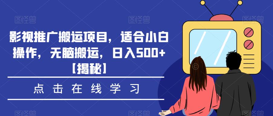 影视推广搬运项目，适合小白操作，无脑搬运，日入500+【揭秘】-逐风项目库