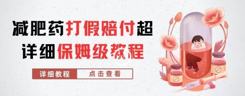 外面收费2800的减肥药打假赔付超详细教程解析，稳稳下车【详细玩法教程】【仅揭秘】-逐风项目库