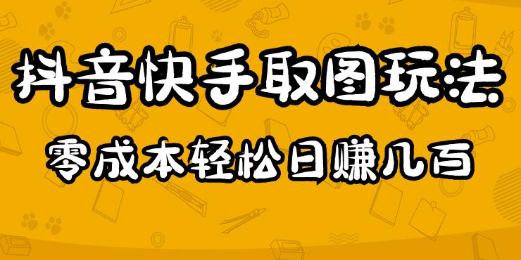 2023抖音快手取图玩法：一个人在家就能做，超简单，0成本日赚几百-逐风项目库
