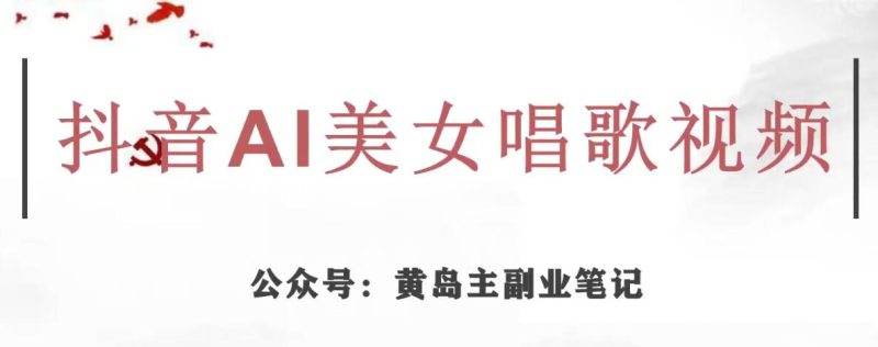 黄岛主·抖音AI美女唱歌视频项目，效果非常不错，涨粉更快-逐风项目库