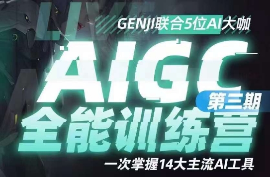 AIGC全能通识训练营第三期，一次掌握14大主流AI工具-逐风项目库