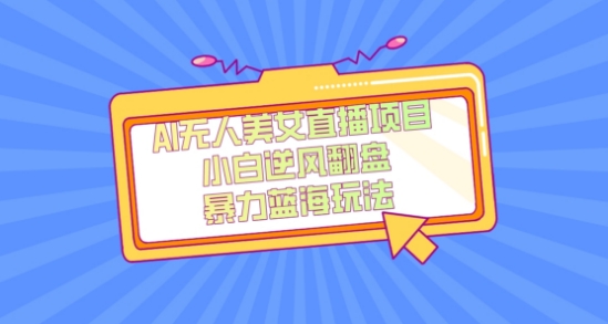 外面卖1980的AI无人美女直播项目，单号收益200+，妥妥蓝海项目【揭秘】-逐风项目库