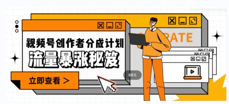 一条视频收益3000+，一条作品涨粉2000+，视频号流量爆炸·的秘籍-逐风项目库