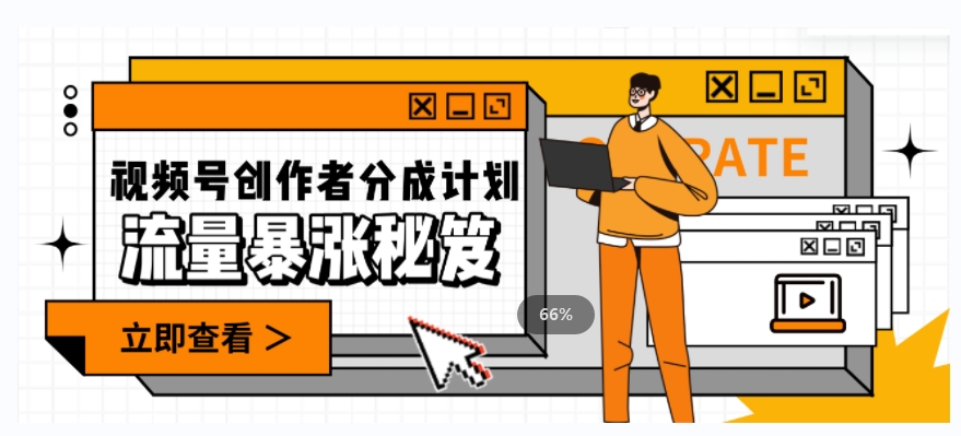 一条视频收益3000+，一条作品涨粉2000+，视频号流量爆炸·的秘籍-逐风项目库