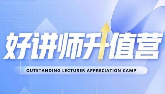 好讲师升值营第十二期，教你从0到1成为明星讲师-逐风项目库