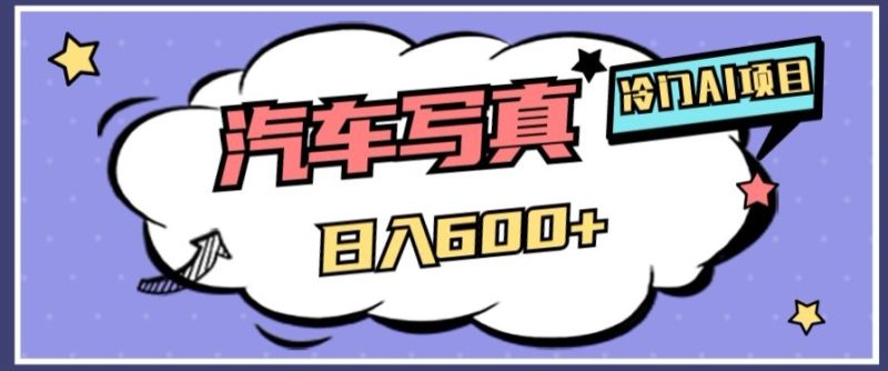 冷门AI项目，AI绘车汽车写真，轻轻松松日入500+【揭秘】-逐风项目库