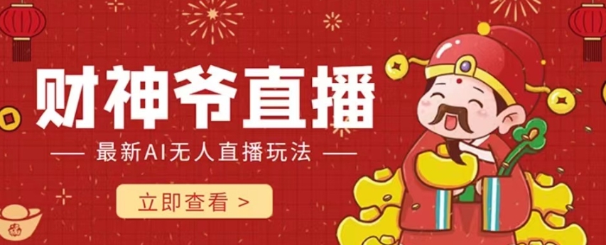 抖音快手财神爷AI智能直播间，无需真人出镜实时互动，不封号礼物打赏赚到手软-逐风项目库