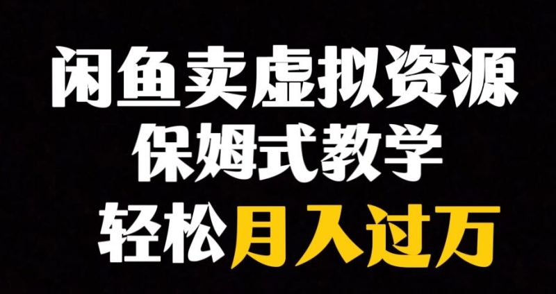 闲鱼小众暴利赛道，靠卖虚拟资源实现月入过万，谁做谁赚钱-逐风项目库